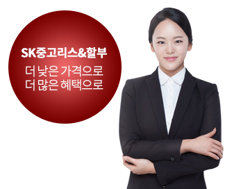 SK중고리스&할부